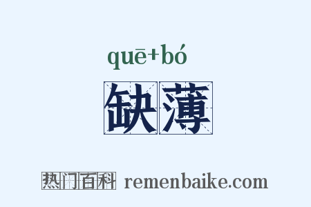缺薄是什么意思的图片